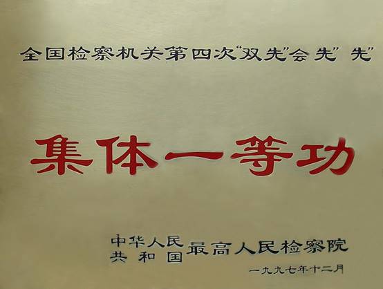 1997集体一等功