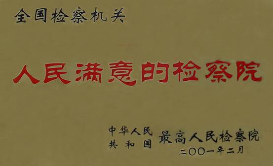 人民满意的检察院