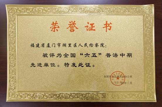 全国六五普法中期先进单位