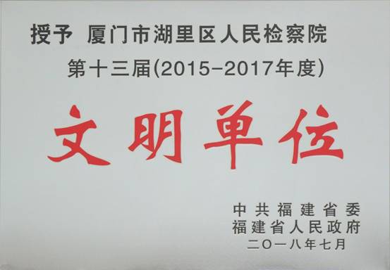 湖里区人民检察院2015-2017年度文明单位2