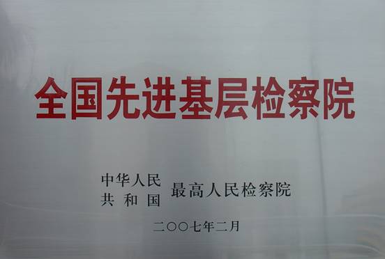 07湖里区院“全国先进基层检察院”