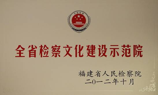 全省检察机关文化建设示范院2
