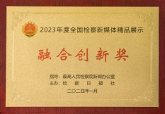 4.湖里区人民检察院获2023年度全国检察新媒体精品展示“融合创新奖”.jpg