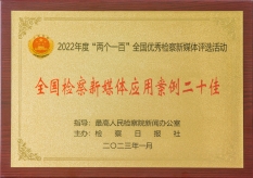 5.湖里区人民检察院案例获评2022年度“两个一百”全国优秀检察新媒体“应用案例二十佳”.jpg