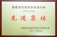 6.湖里区人民检察院第一检察部荣获全省扫黑除恶专项斗争先进集体.jpg