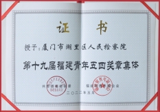 8.湖里区人民检察院获授第十九届“福建青年五四奖章”标兵集体荣誉称号.jpg