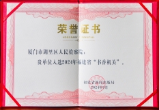 9.湖里区人民检察院入选2024年福建省“书香机关”.jpg