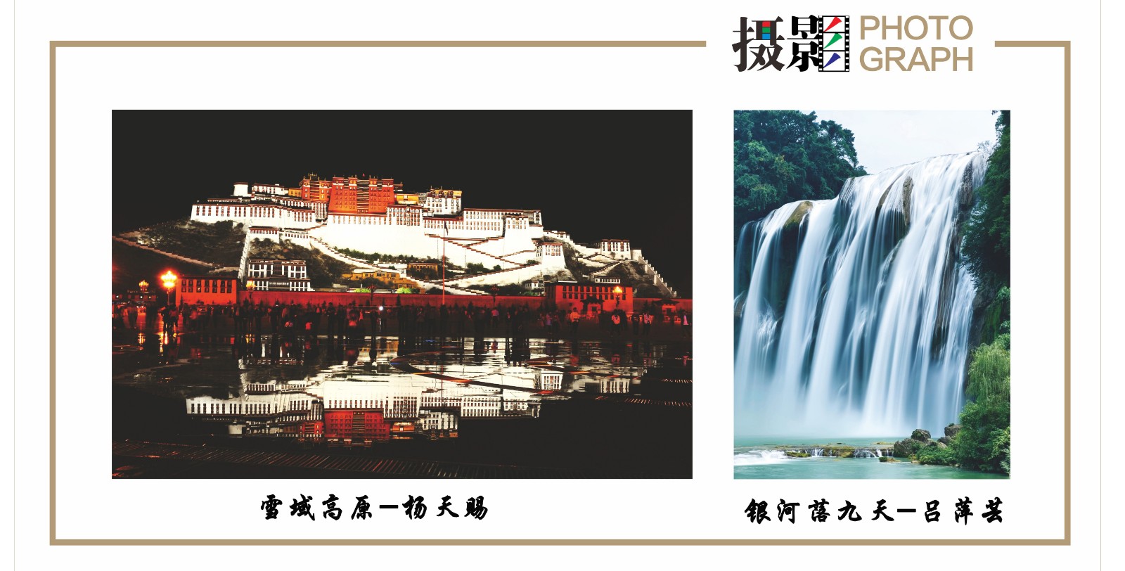 杨天赐《雪域高原》吕萍芸《银河落九天》.jpg