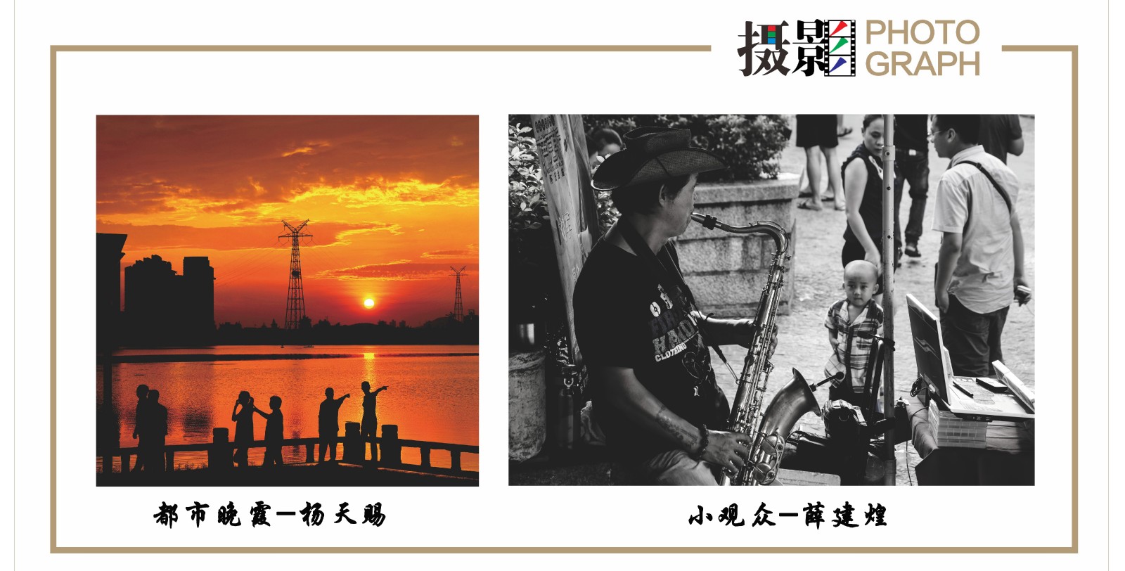 杨天赐《都市晚霞》薛建煌《小观众》.jpg