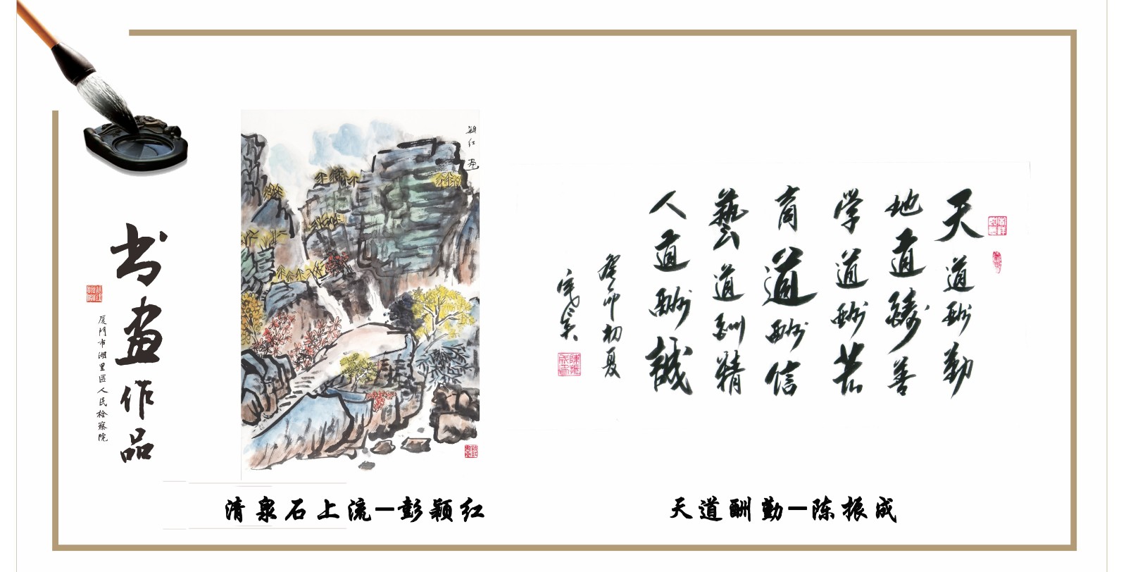 水墨国画：《清泉石上流》作者：彭颖红 《天道酬勤》作者：陈振成.jpg