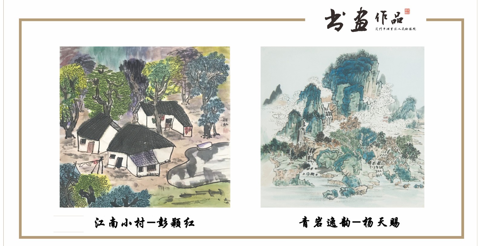 水墨国画：《江南小村》作者：彭颖红 《青岩逸韵》作者：杨天赐.jpg