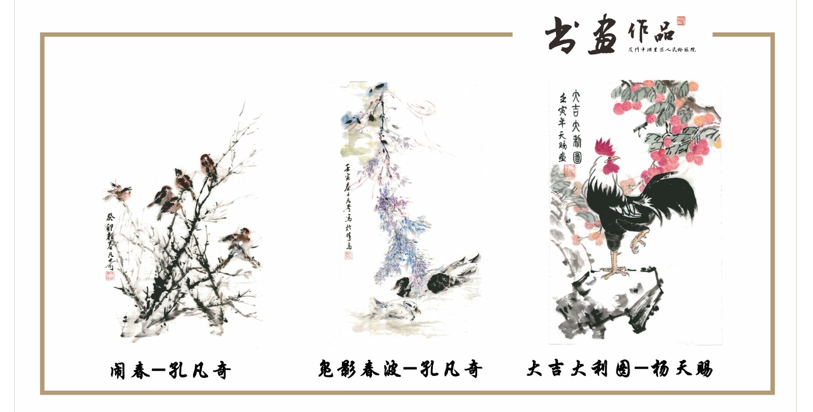 书画作品：《闹春》作者：孔凡奇 《凫影春波》作者：孔凡奇 《大吉大利图》作者：杨天赐.jpg